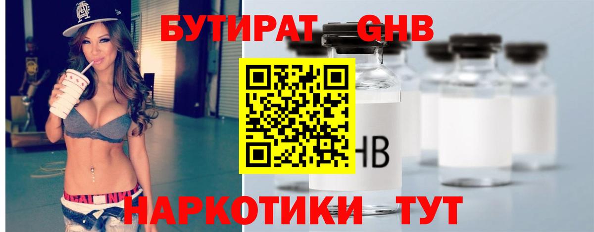 Бутират Butirat Павлово
